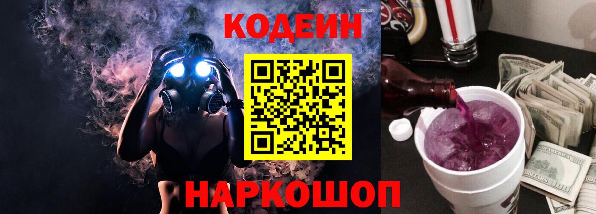 Урюпинск  Кодеиновый сироп Lean Purple Drank  Кодеиновый сироп Lean Purple Drank  Вход с VPN 